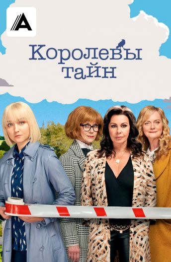 Королевы тайн смотреть на TV+